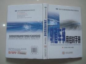 现代交通运输装备用铝手册系列：轨道车辆用铝材手册