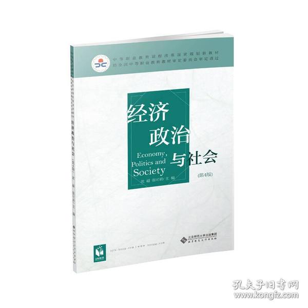 经济政治与社会（黑白）（第4版）沈越北京师范大学出版社