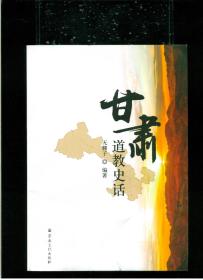 《甘肃道教史话》（16开平装 162页）九品