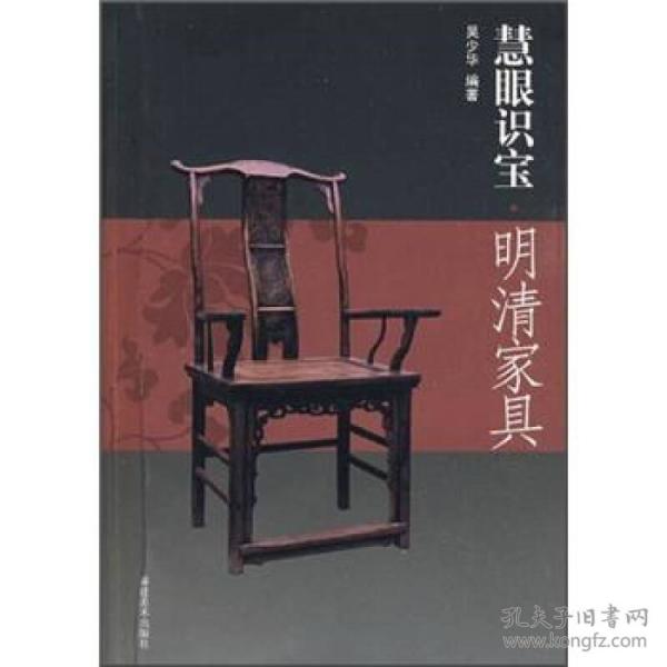 慧眼识宝：明清家具