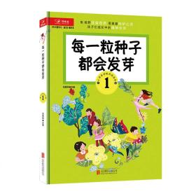 【正版08库】“领读未来”小学生分级阅读读本： 每一粒种子都会发芽（1年级）