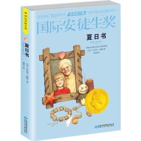 国际安徒生奖大奖书系 夏日书 儿童文学大奖 曹文轩中国获奖第1人 影响孩子第1生的故事（精选集第3辑）