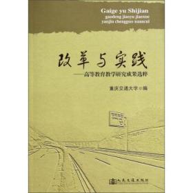 改革与实践 : 高等教育教学研究成果选粹