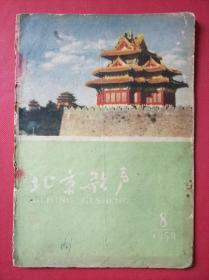 北京歌声1959年总第8期