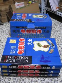 实用电视制作大全 上中下三卷全