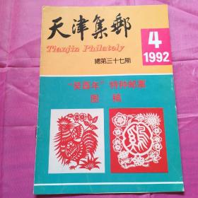 天津集邮1992.4