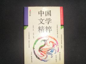 中国传统文化精粹丛书-中国文学精粹