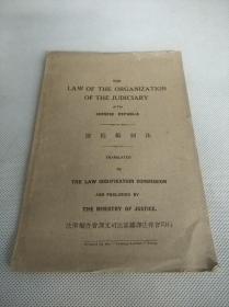 法律编查会译文司法部翻译法律会印行英文版《法院编制法》一册《LAW OF THE ORGANIZATION OF THE JUDICIARY》