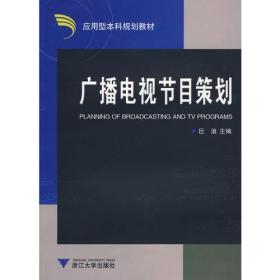 院校广播电视学专业 系列:广播电视节目策划巨浪浙江大学出版