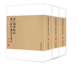国家图书馆藏清人诗文集稿本丛书（第一辑）3册 北京大学出版社