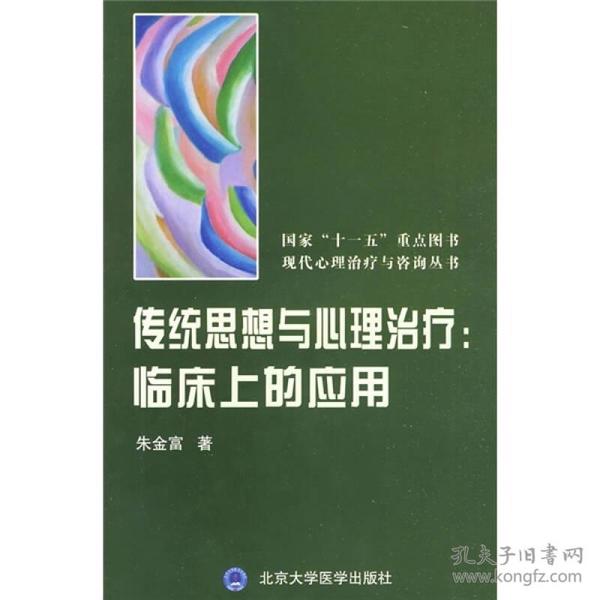 传统思想与心理治疗：临床上的应用