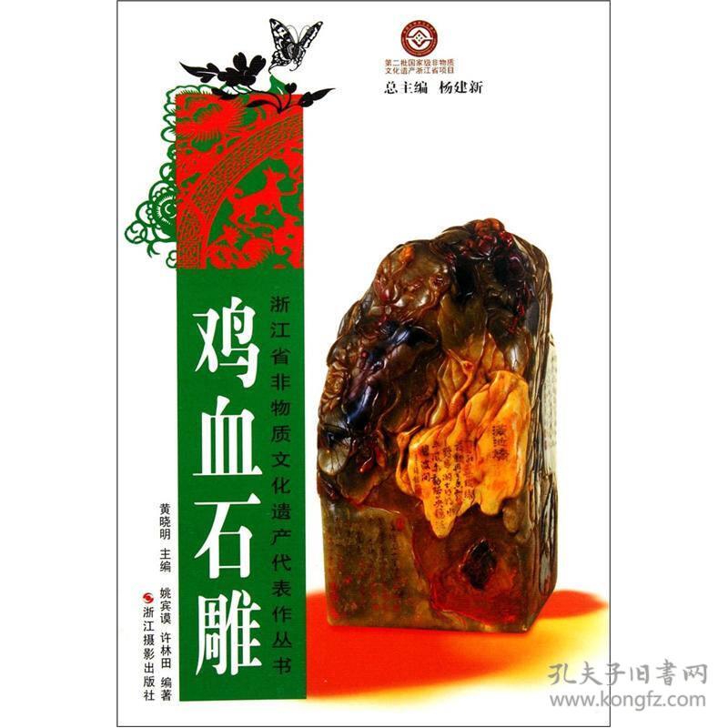 浙江省非物质文化遗产代表作丛书：鸡血石雕