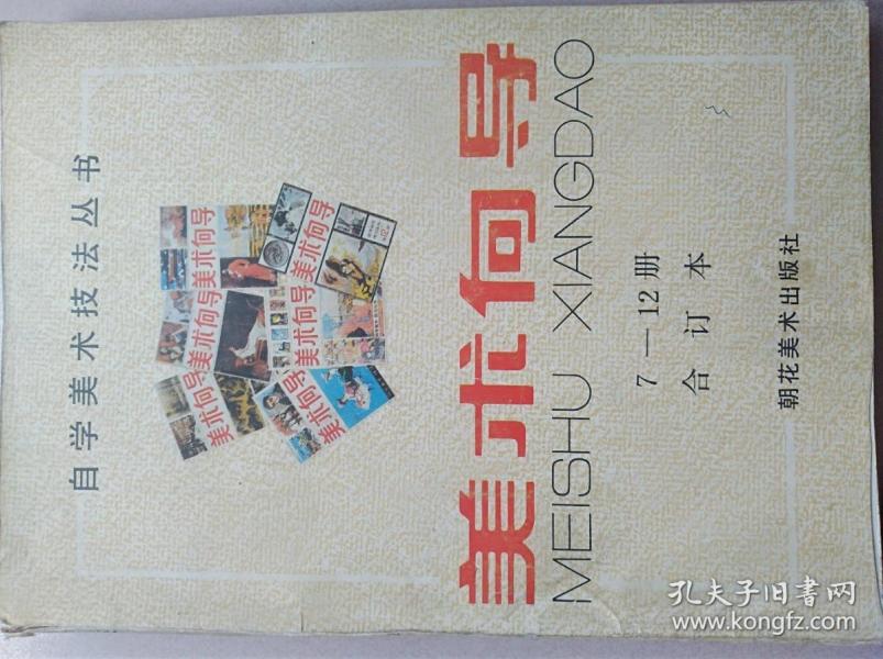 美术向导（7-12册合订本）
