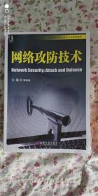 高等院校信息安全专业规划教材：网络攻防技术