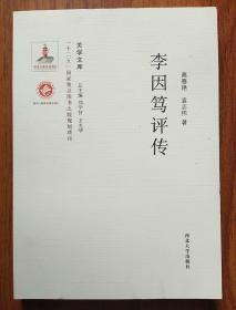 《关学文库》学术研究系列—李因笃评传