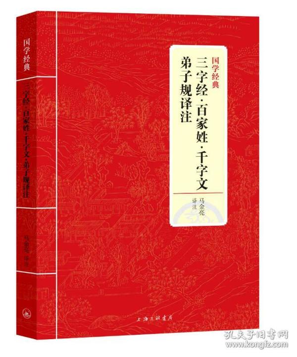 三字经百家姓千字文弟子规译注/国学经典