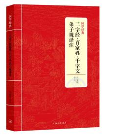 国学经典：三字经·百家姓·千字文·弟子规译注