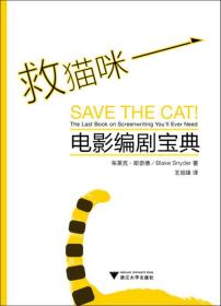 【正版全新】救猫咪：电影编剧宝典