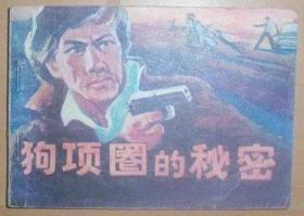 狗项圈的秘密