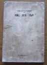 《华盖集》毛边本，大32开，内粘有鲁迅章，1929出版