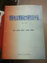 胃肠电及胃肠动力研究在中国:1956-1996年