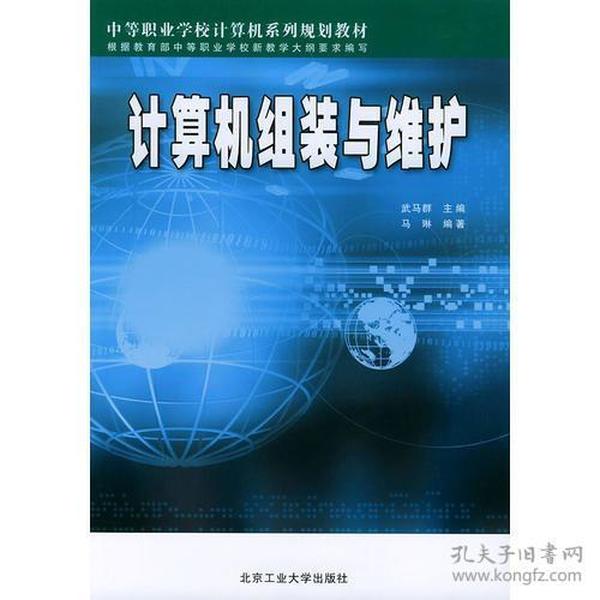 计算机组装与维护——中等职业学校计算机系列规划教材