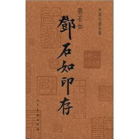 中国印谱全书·邓石如：邓石如印存