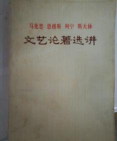 马克思恩格斯列宁斯大林文艺论著选讲 。