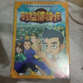 26集动画电视连续剧精品书系 时空博物卡 全8卷