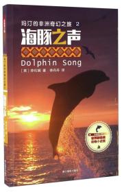 玛汀的非洲奇幻之旅（2） 海豚之声（影像青少版）/世界新经典动物小说馆