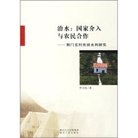 治水：国家介入与农民合作（荆门五村农田水利研究）