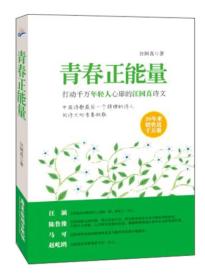 青春正能量：打动千万年轻人心扉的汪国真诗文(被誉为“中国诗歌最后一个辉煌的诗人”,连续三年获得全国图书“金钥匙奖”,中考作文、高考作文素材必备)