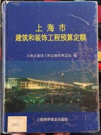 上海市建筑和装饰工程预算定额.2000