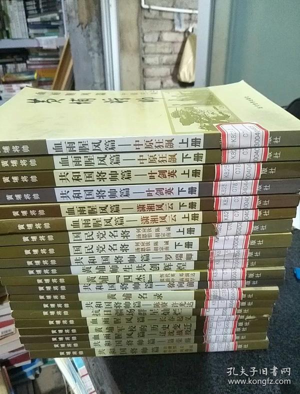 (特价书)黄埔将帅(全20卷)