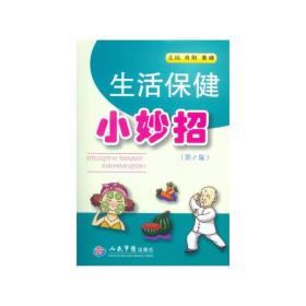 生活保健小妙招(第二版)