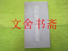 北魏 龙门二十品 上