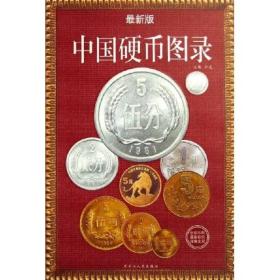 2022年版.中国硬币图录