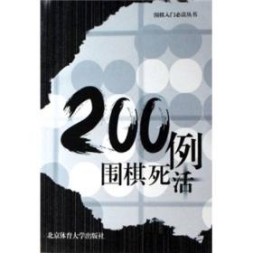 围棋死活200例围棋入门必读丛书 李晓佳李飞 北京体育学院出版社 9787810039888