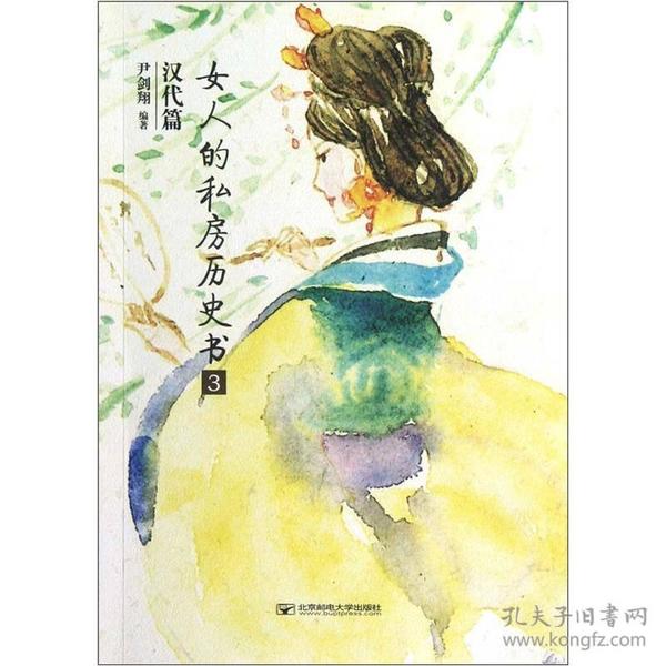 女人的私房历史书3：汉代篇