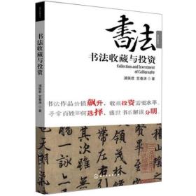 盛世收藏系列：书法收藏与投资