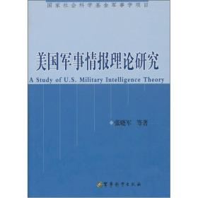 美国军事情报理论研究（第2版）