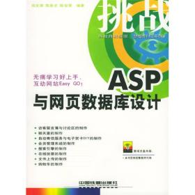 挑战ASP与网页数据库设计