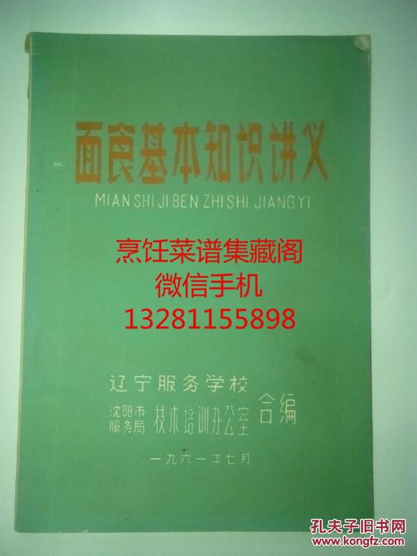 1961年面食菜谱  老面食谱 面食基本知识讲义 内容包括面粉类 米粉类 豆类  发酵方法 制馅 方法，各种口味馅心。六种面点制作方法。蒸煮烙炸炉凉。都有很详细的用料用量和操作方法。