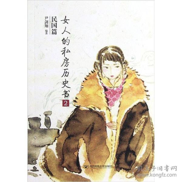 女人的私房历史书.民国篇2