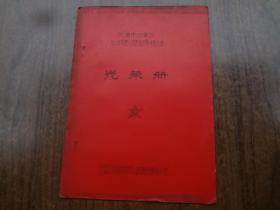 武汉市江汉区1976年度人防建设表彰先进大会  9品自然旧