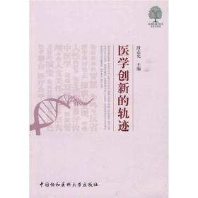 医者的菩提：医学创新的轨迹