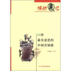 新书--博物趣吧：80件最有意思的中国青铜器