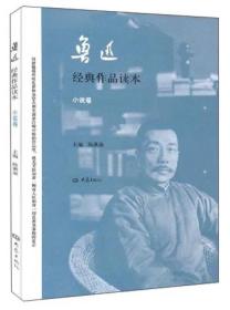 鲁迅经典作品读本·小说卷