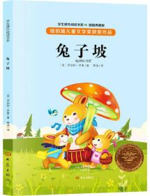 兔子坡/学生课外阅读书系·纽伯瑞儿童文学奖获奖作品