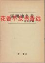 满州地名考    谷光世/第一书房/1940年